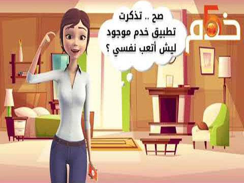 تطبيق خدم للعمالة المنزلية في الكويت